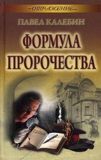 Павел Калебин - «Формула пророчества»