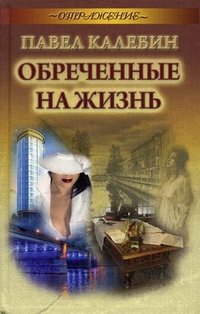 Обреченные на жизнь