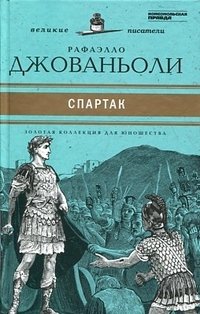 Спартак: Историческое повествование из VII века римской эры