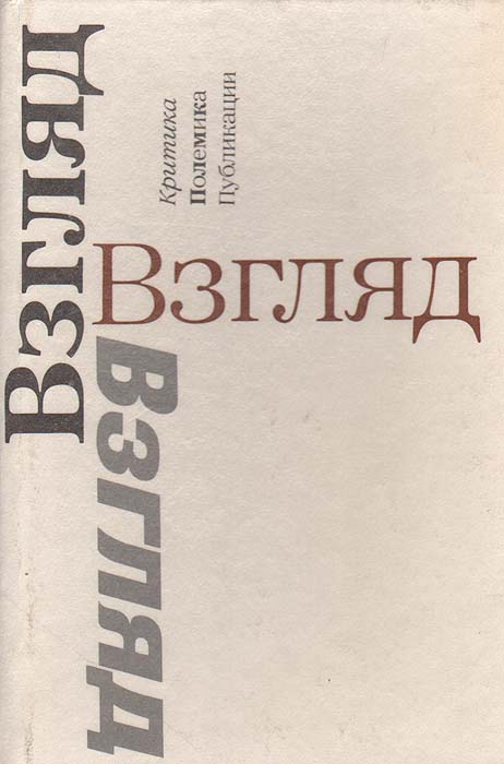 Взгляд: Критика. Полемика. Публикации