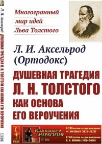 Душевная трагедия Л. Н. Толстого как основа его вероучения