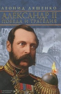 Александр II. Победа и трагедия