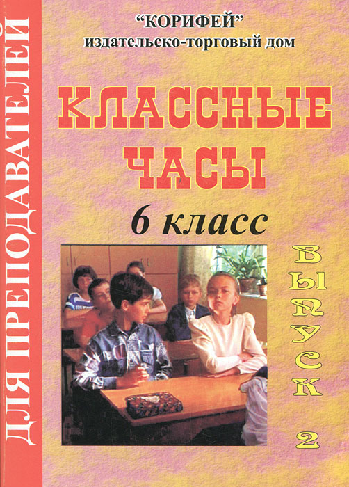 Классные часы. 6 класс. Выпуск 2