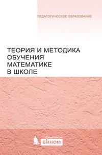 Теория и методика обучения математике в школе