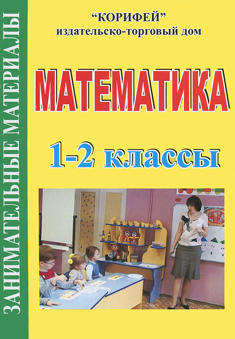 Математика. 1-2 классы. Занимательные материалы