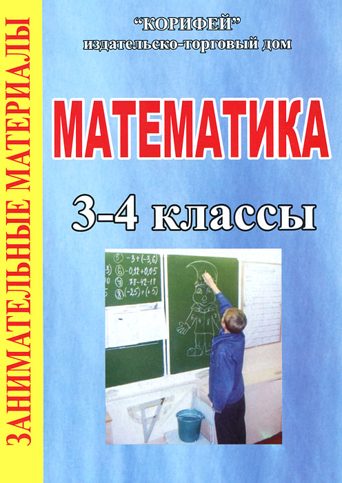 Математика. 3-4 классы. Занимательные материалы