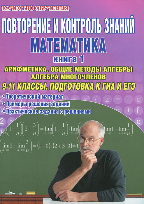 Повторение и контроль знаний. Математика. 9-11 классы. Книга 1. Арифметика. Общие методы алгебры. Алгебра многочленов. Подготовка к ГИА и ЕГЭ