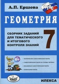 Геометрия. 7 класс. Сборник заданий для тематического и итогового контроля знаний