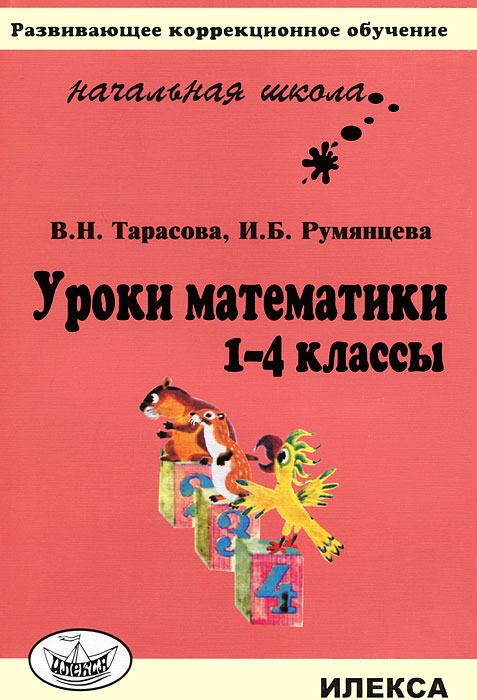 Уроки математики. 1-4 классы