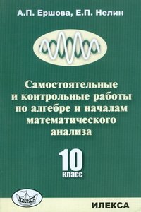 Самостоятельные и контрольные работы по алгебре и началам математического анализа. 10 класс