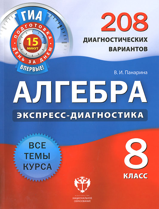 Алгебра. 8 класс. 208 диагностических вариантов