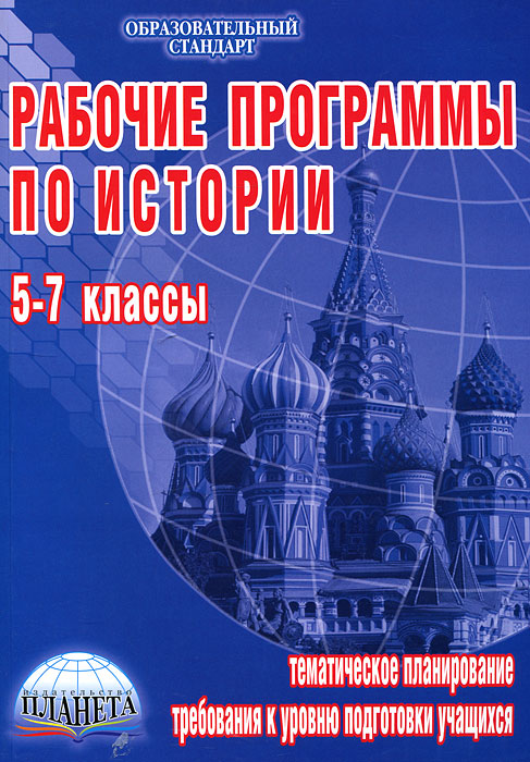 Рабочие программы по истории. 5-7 классы