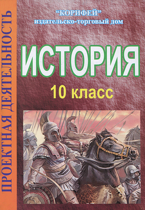 История. 10 класс. Проектная деятельность