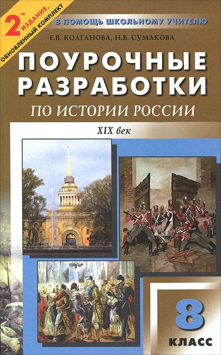 Поурочные разработки по истории России. 8 класс. XIX век