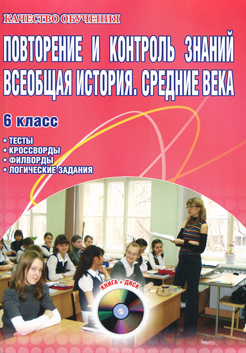 Повторение и контроль знаний. Всеобщая история. Средние века. 6 класс (+ CD-ROM)