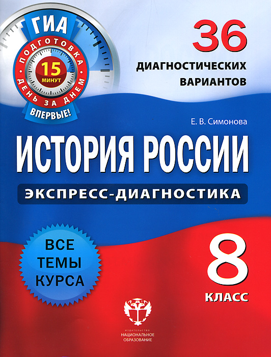 История России. 8 класс. 36 диагностических вариантов