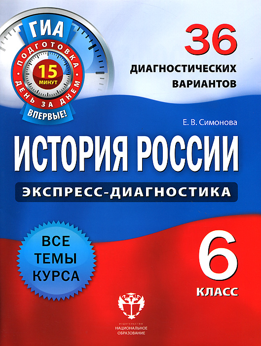 История России. 6 класс. 36 диагностических вариантов