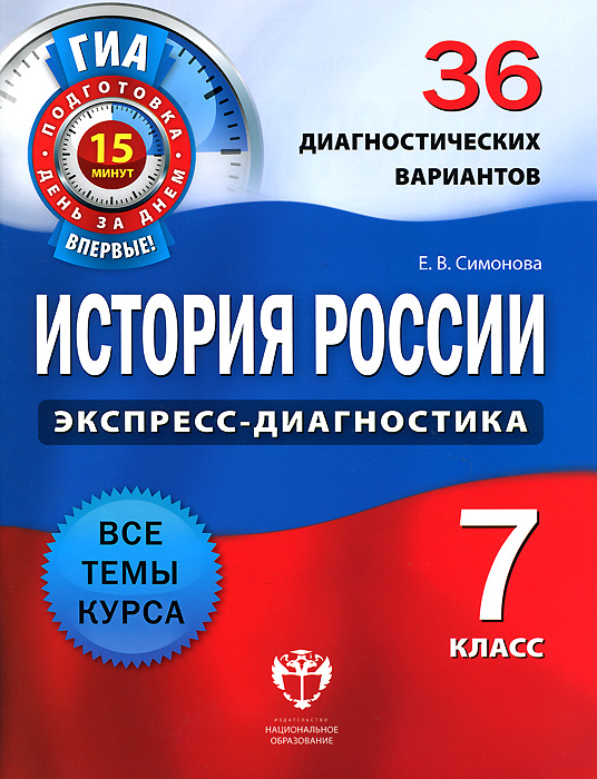 История России. 7 класс. 36 диагностических вариантов