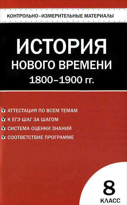 История Нового времени. 1800-1900 гг. 8 класс. Контрольно-измерительные материалы