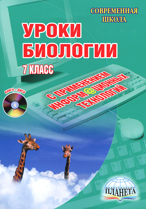 Уроки биологии с применением информационных технологий. 7 класс (+ CD-ROM)