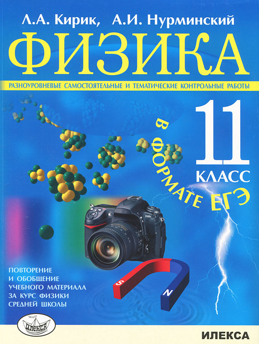 Физика. 11 класс. Разноуровневые самостоятельные и тематические контрольные работы в формате ЕГЭ