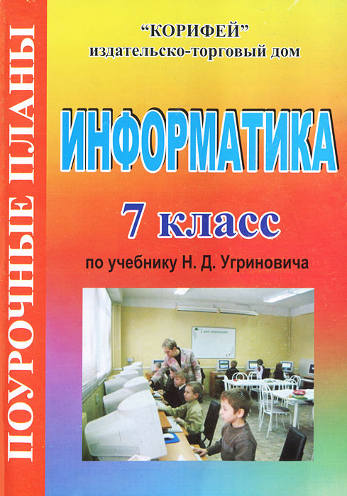 Информатика. 7 класс. Поурочные планы по учебнику Н. Д. Угриновича