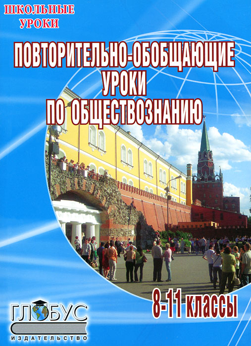 Повторительно-обобщающие уроки по обществознанию. 8-11 классы