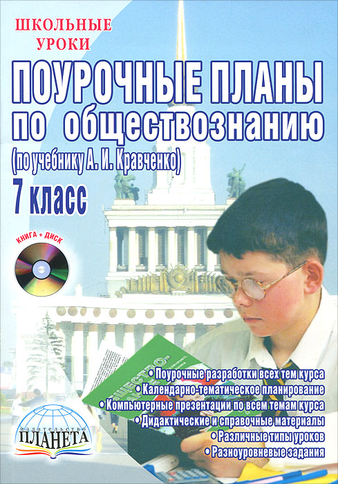 Поурочные планы по обществознанию. 7 класс (+ CD-ROM)