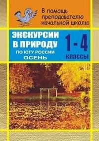 Экскурсии в природу. По югу России. Осень. 1-4 классы