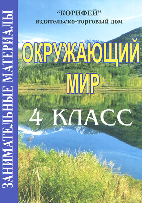 Окружающий мир. 4 класс. Занимательные материалы