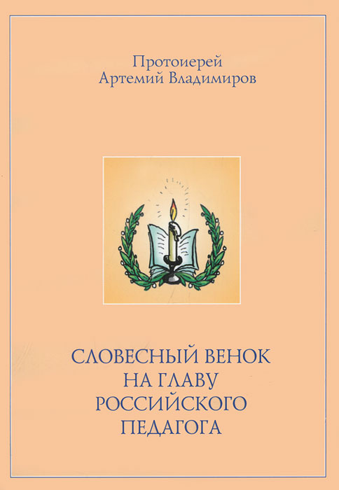 Словесный венок на главу российского педагога, или Размышление о нравственном подвиге учителя