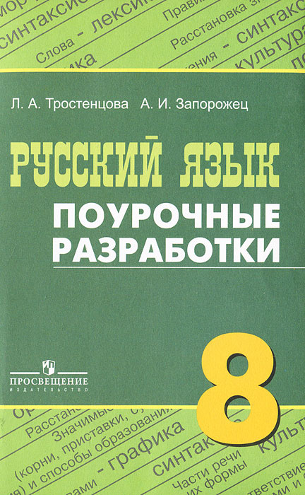 Русский язык. 8 класс. Поурочные разработки