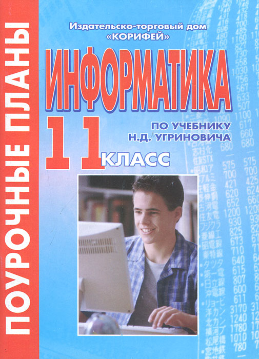 Информатика. 11 класс. Поурочные планы по учебнику Н. Д. Угриновича