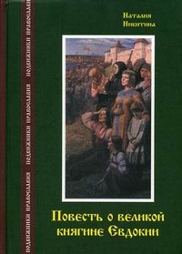 Повесть о великой княгине Евдокии