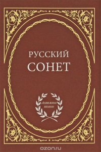 Русский сонет