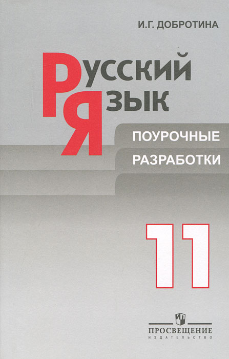 Русский язык. 11 класс. Поурочные разработки