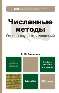 Численные методы. Основы научных вычислений