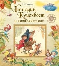 Господин Куцехвост и инопланетяне