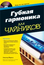 Губная гармоника для чайников (+ CD-ROM)