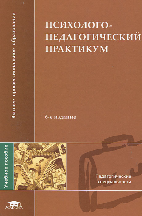 Психолого-педагогический практикум