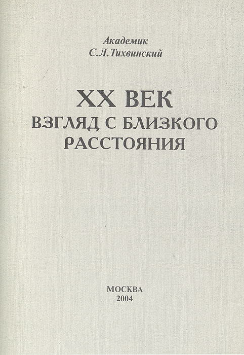 XX век. Взгляд с близкого расстояния