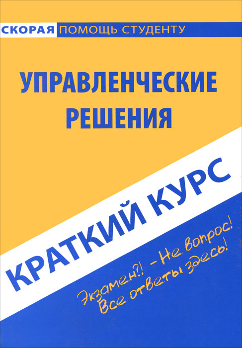 Краткий курс по управленческим решениям