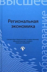 Региональная экономика