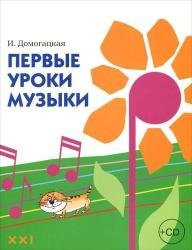 Первые уроки музыки (+ CD)