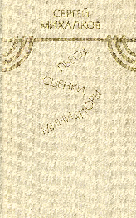 Сергей Михалков. Пьесы, сценки, миниатюры