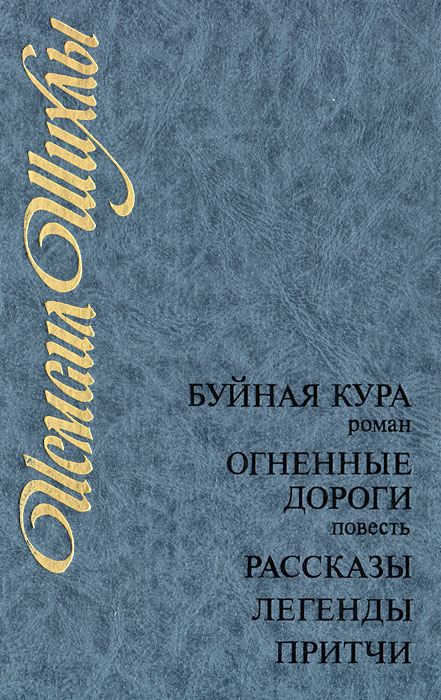 Буйная Кура. Огненные дороги. Рассказы, легенды, притчи