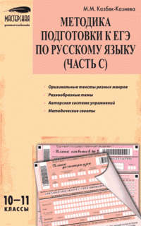 Методика подготовки к ЕГЭ по русскому языку (часть С). 10-11 классы