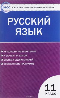 Русский язык. 11 класс. Контрольно-измерительные материалы