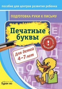 Пособие для центров развития ребенка. Печатные буквы. Бураков Н.Б