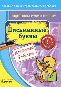 Письменные буквы. Пособие для центров развития ребенка